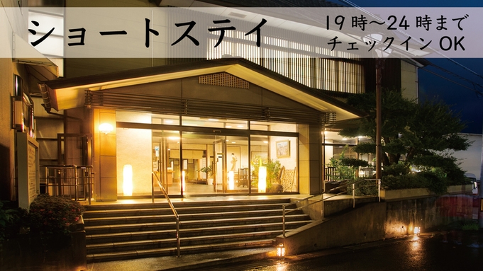 ■ショートステイ〜素泊まり〜■到着が遅くなっても安心☆19時〜24時までチェックインＯＫ！